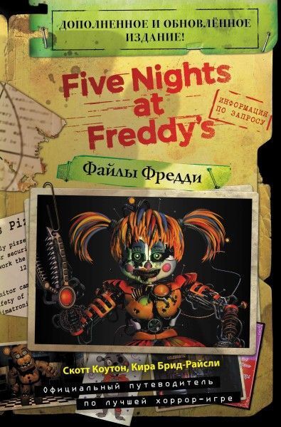 fayly-freddi-dopolnennoe-i-obnovlyennoe-izdanie.jpg
