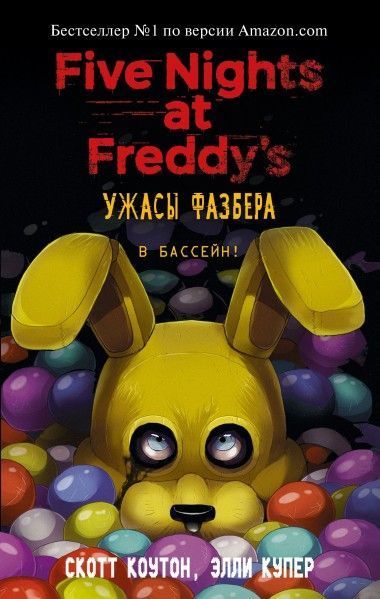 uzhasy-fazbera-v-basseyn-vypusk-1.jpg