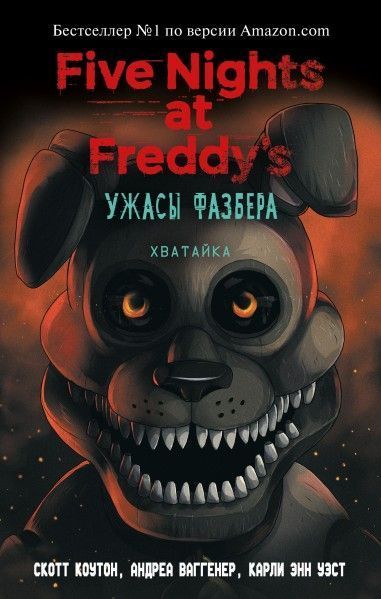 uzhasy-fazbera-khvatayka-vypusk-2.jpg