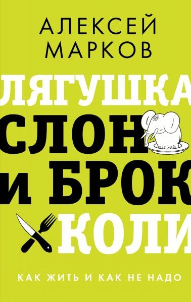 lyagushka-slon-i-brokkoli-kak-zhit-i-kak-ne-nado.jpg