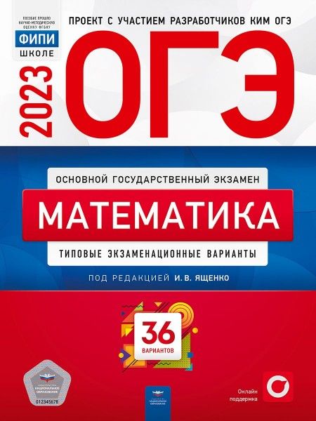 oge-23-fipi-shkole-matematika-tipovye-ekzamenatsionnye-var-36-variantov-bol.jpg