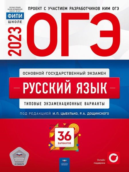 oge-23-fipi-shkole-russkiy-yazyk-tip-ekz-var-36-variantov-bol.jpg