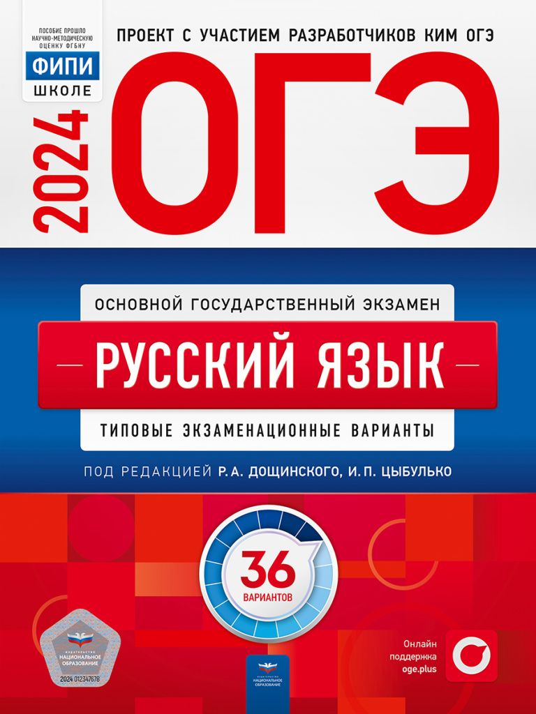 ОГЭ Русский язык, 36 вариантов