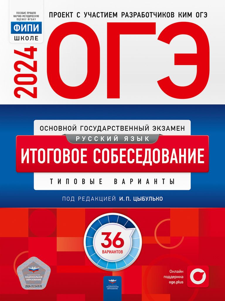ОГЭ Итоговое собеседование, 36 вариантов