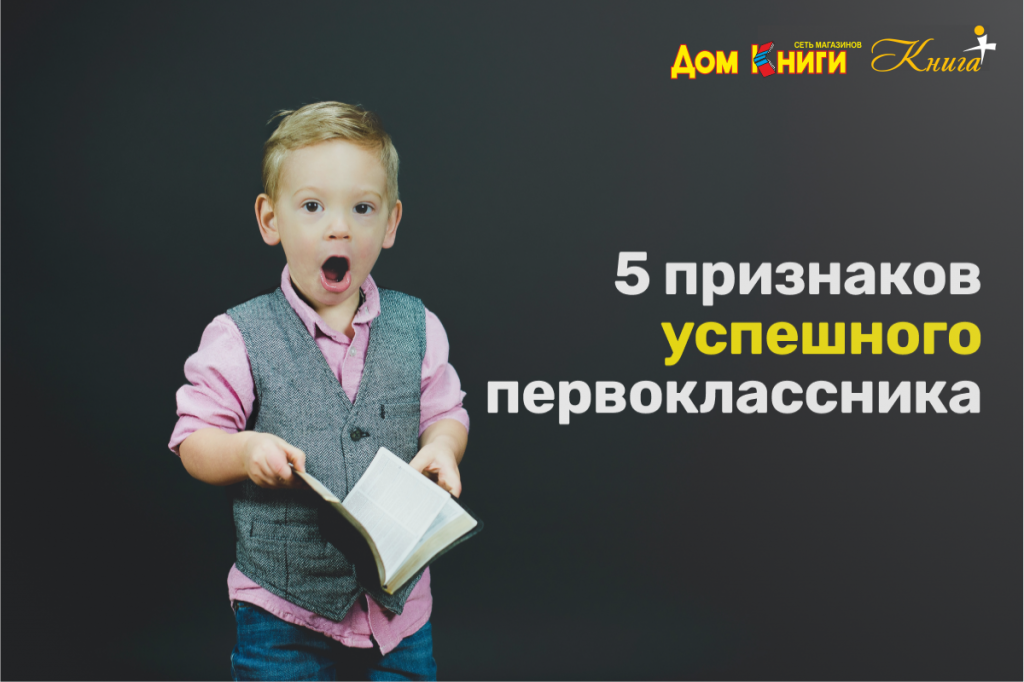 5 признаков успешного первоклассника.png