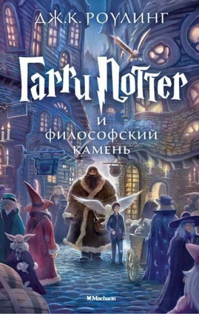 Гарри Поттер и Философский камень.jpg