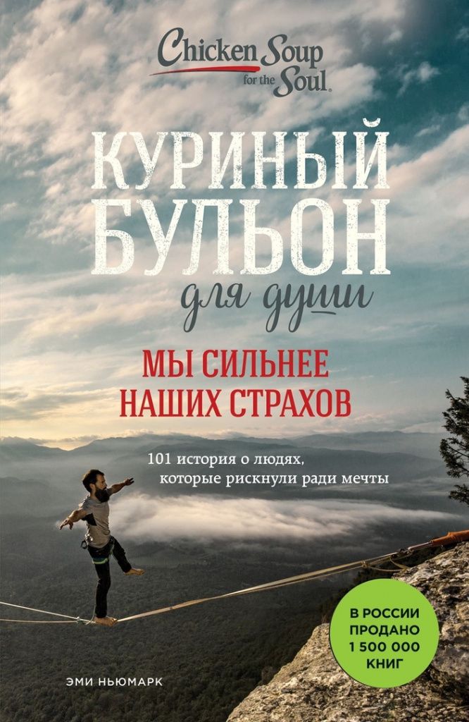 Мы сильнее наших страхов 101 история о людях..jpg