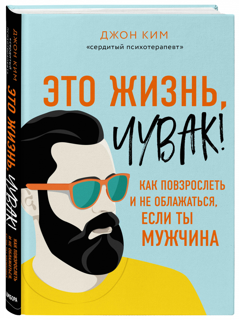Это жизнь, чувак! Как повзрослеть и не облажаться, если ты мужчина.png