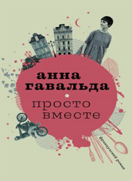 Просто-вместе.png