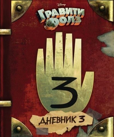 Гравити Фолз. Дневник 3.jpg