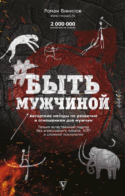 #Быть Мужчиной. Пошаговая инструкция достижения успеха.jpg