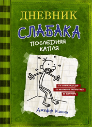Дневник-слабака-последняя-капля.png