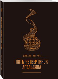 Пять-четвертинок-апельсина.png