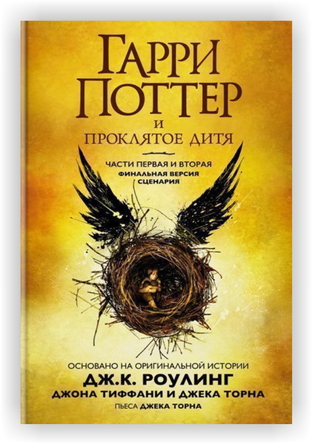 garri-potter-i-proklyatoe-ditya-chasti-1-i-2.png