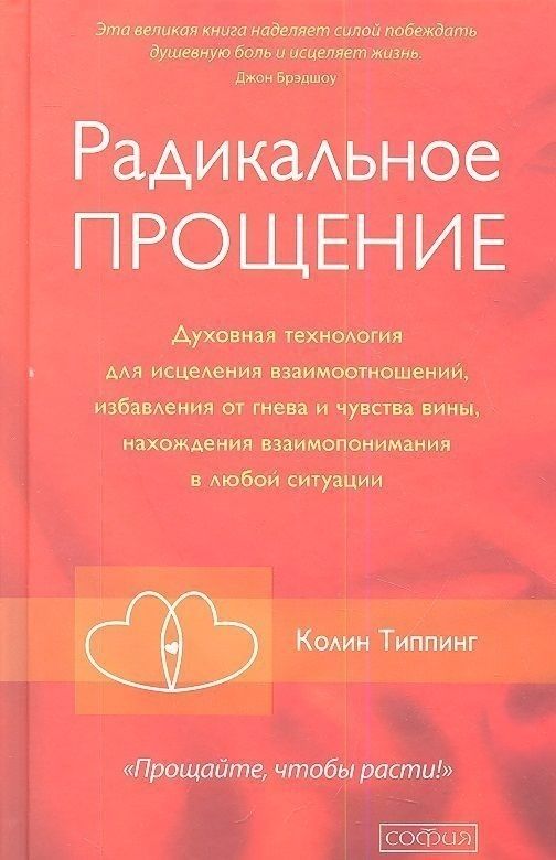 Радикальное Прощение.jpg