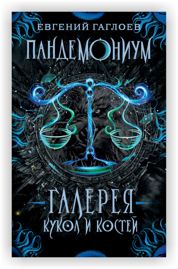 pandemonium-11-galereya-kukol-i-kostey.png