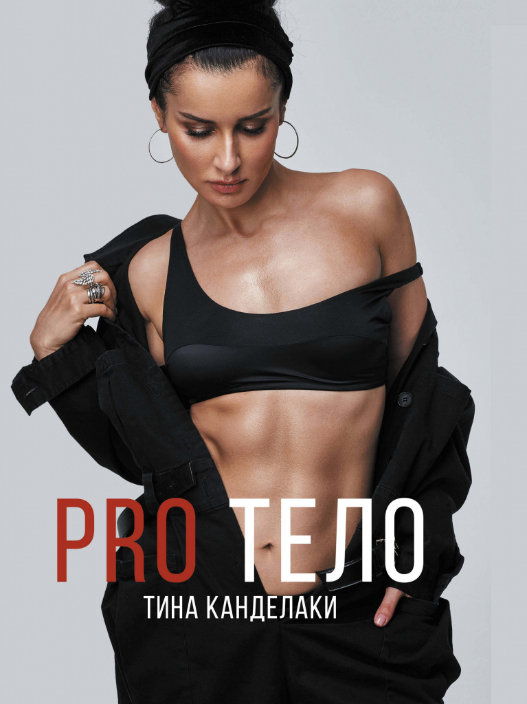 pro тело.jpg
