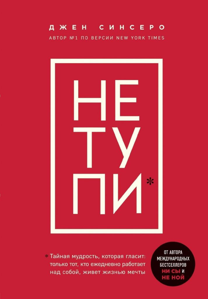 Не Тупи.jpg