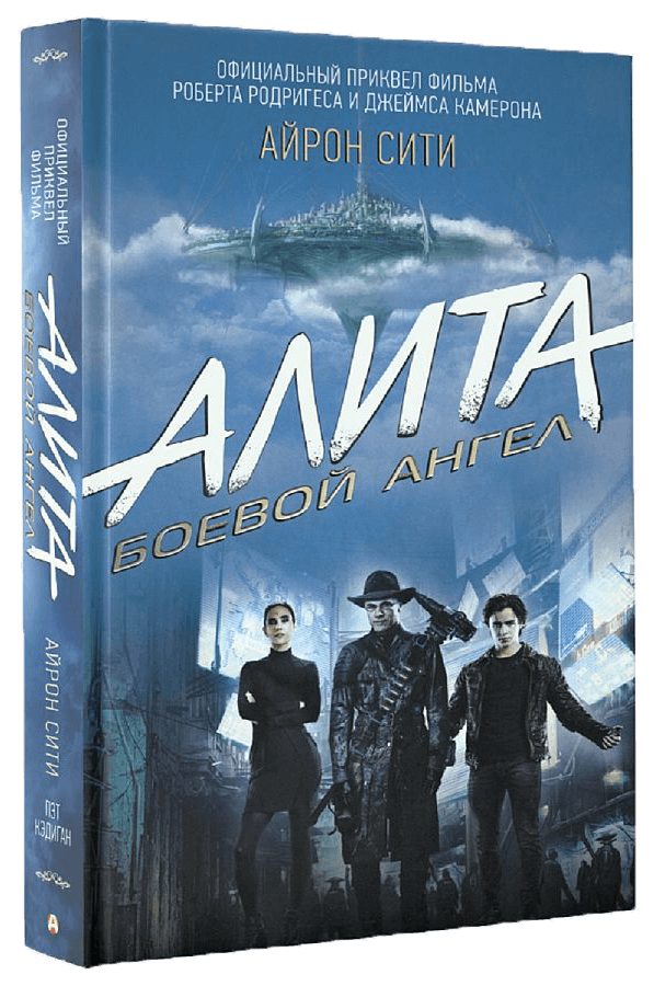 Алита-книга.png