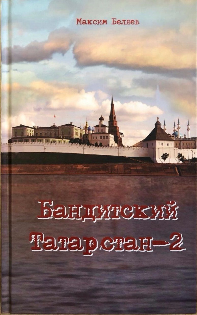 Бандитский Татарстан-2.jpg