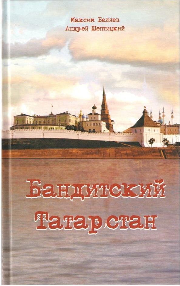 Бандитский Татарстан.jpg