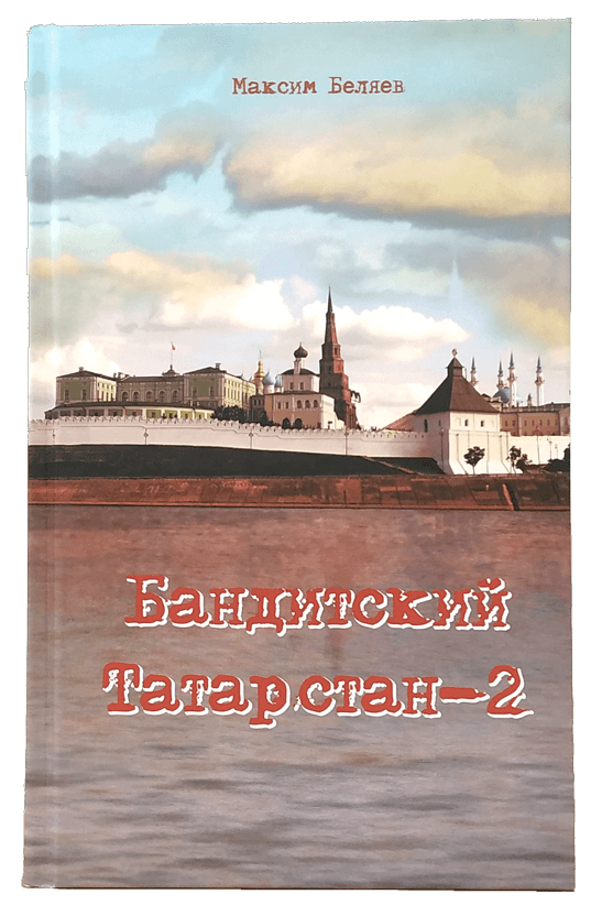 Бандитский татарстан 2.png