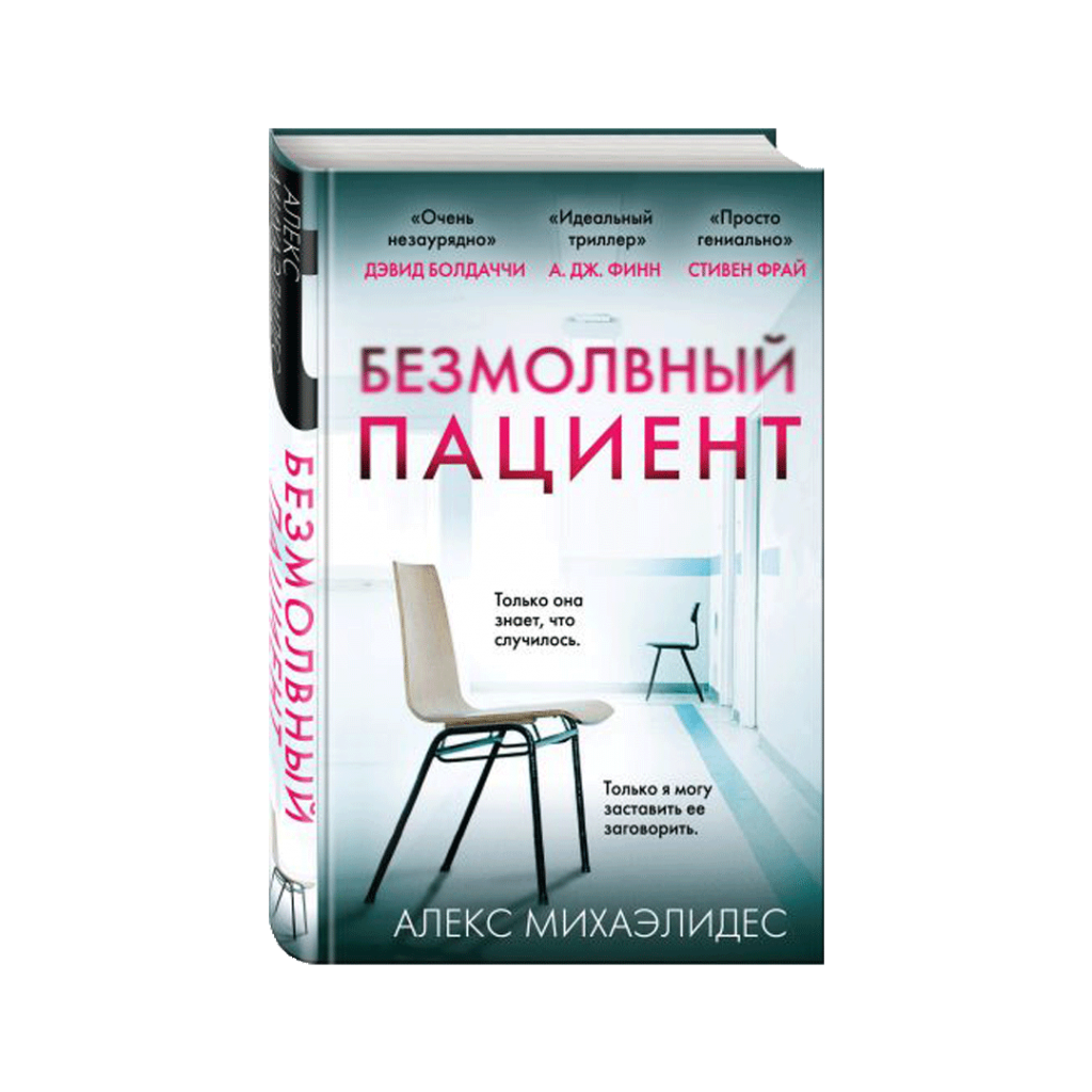 Безмолвный-пациент.png