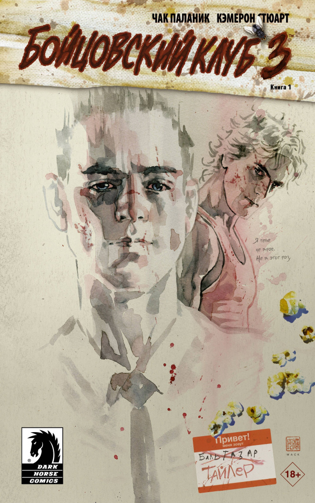 Бойцовский клуб 3. Книга 1.jpg