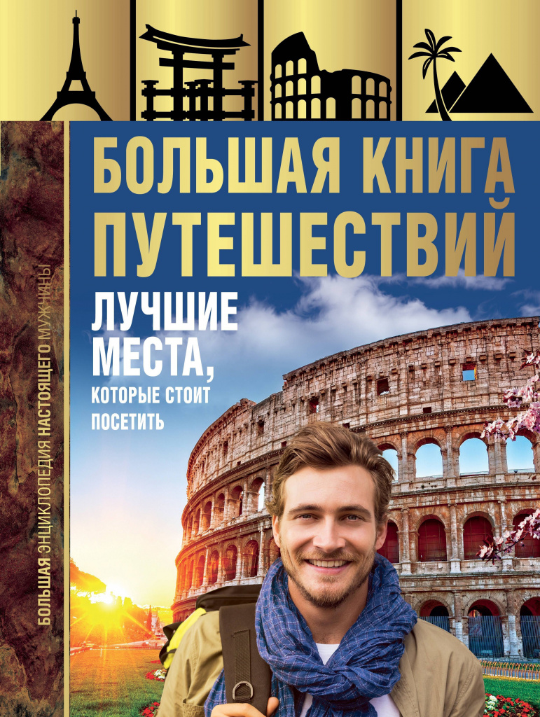 Большая книга путешествий.jpg