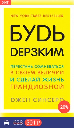 Будь-дерзким.jpg