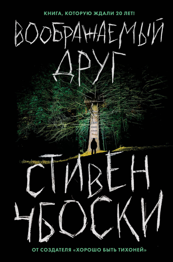 Воображаемый друг.jpg