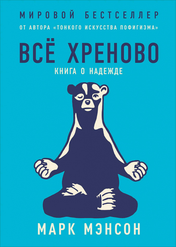 Всё-хреново.Книга о надежде.jpg
