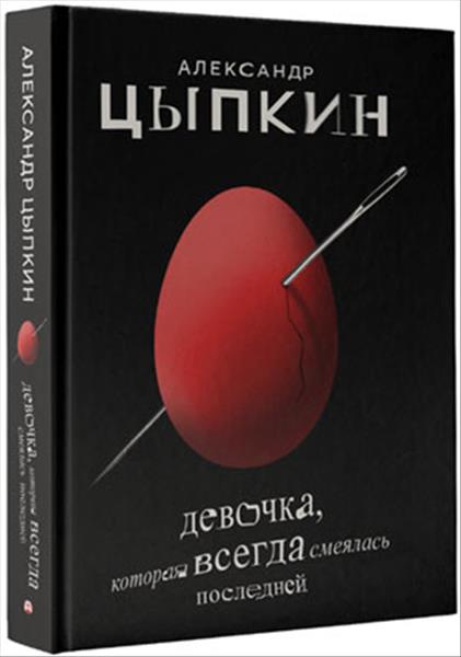 Девочка которая всегда смеялась последней.jpg