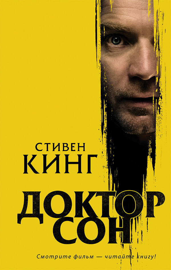 Доктор-сон.jpg