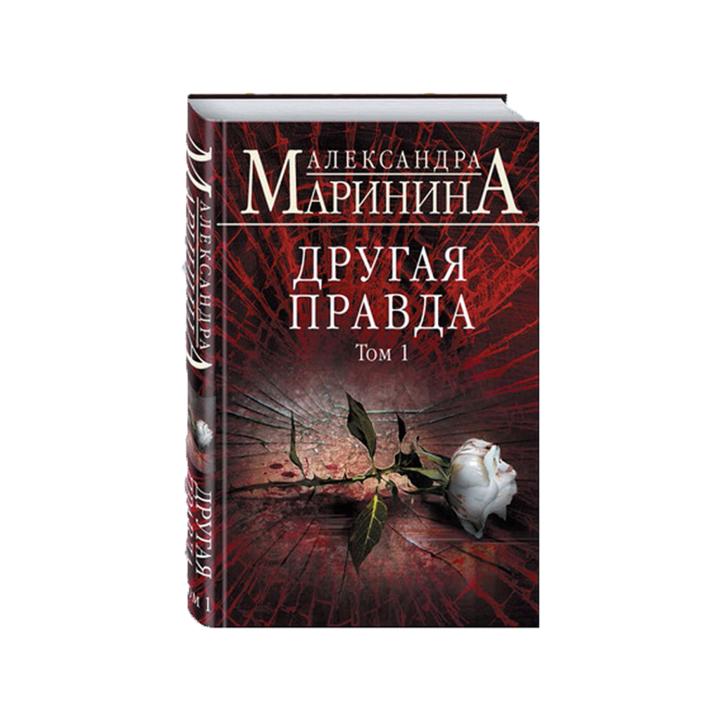 Другая-правда.png