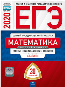 ЕГЭ-2020 математика 30 вариантов.png