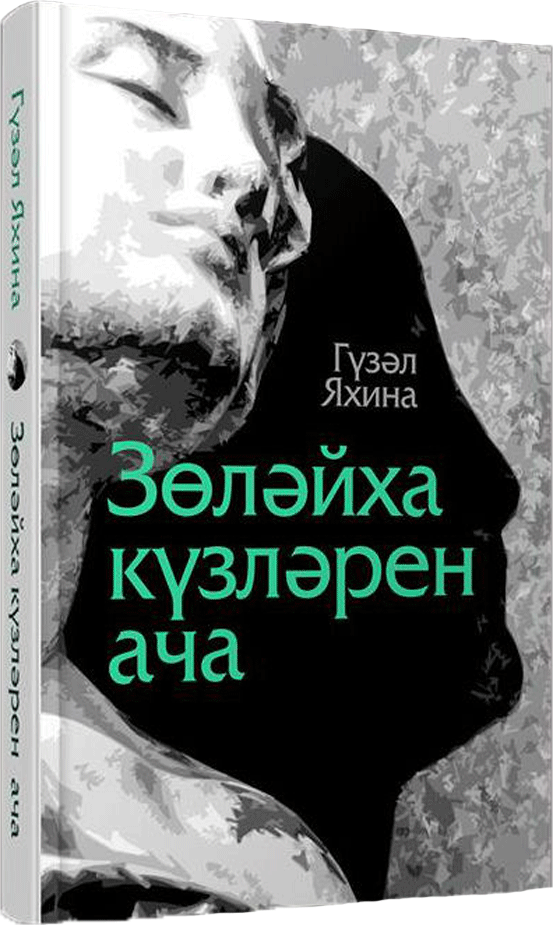 Зулейха-на-татарском-языке.png