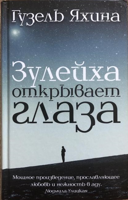 Зулейха открывает глаза.jpg