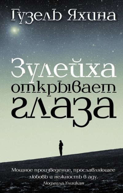 Зулейха открывает глаза.jpg