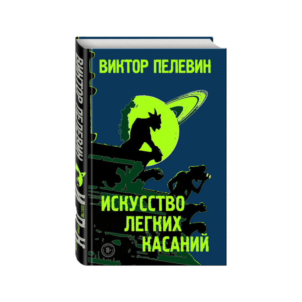 Искусство-лёгких-касаний.png
