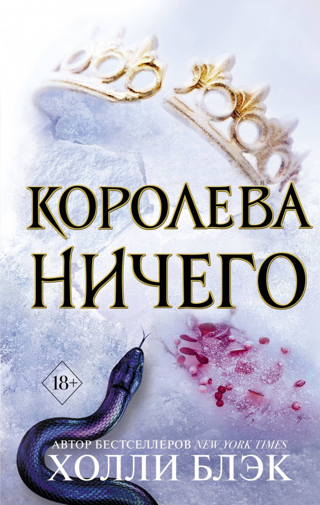 Королева Ничего.jpg