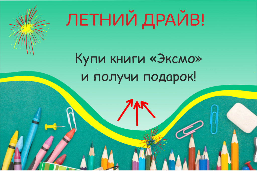Лотерея Эксмо.png