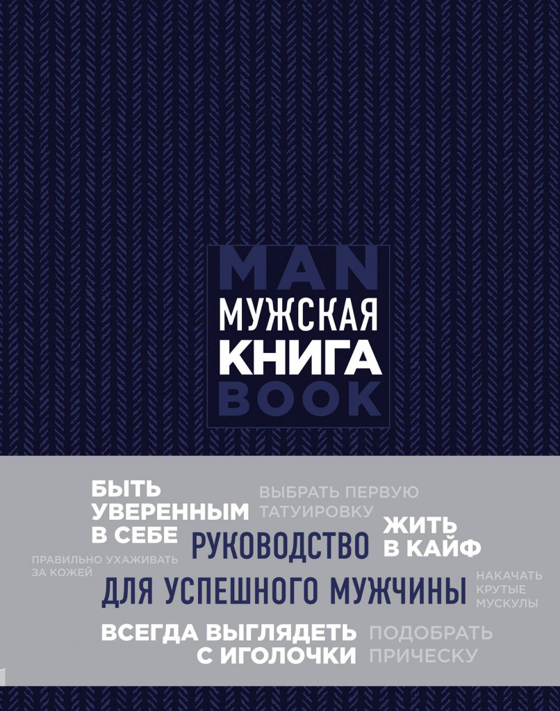 Мужская книга. Руководство для успешного мужчины.jpg