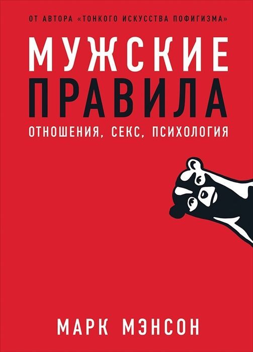 Мужские правила Марк Мэнсон.jpg
