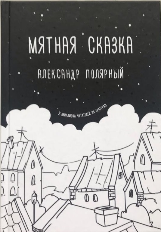 Мятная сказка.jpg