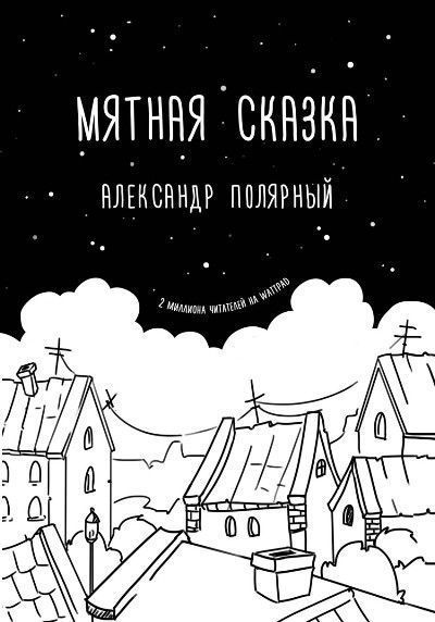 Мятная сказка.jpg