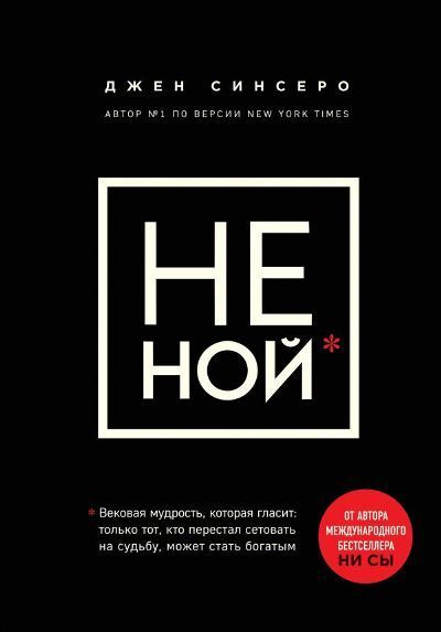 Не ной.jpg