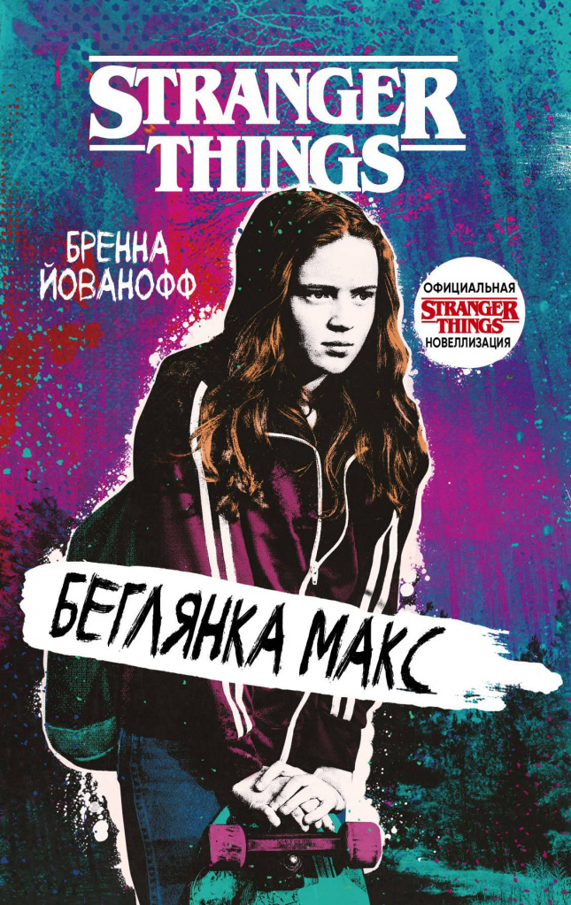 Очень странные дела. Беглянка Макс.jpg