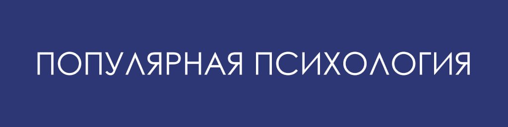 Популярная-психология.jpg