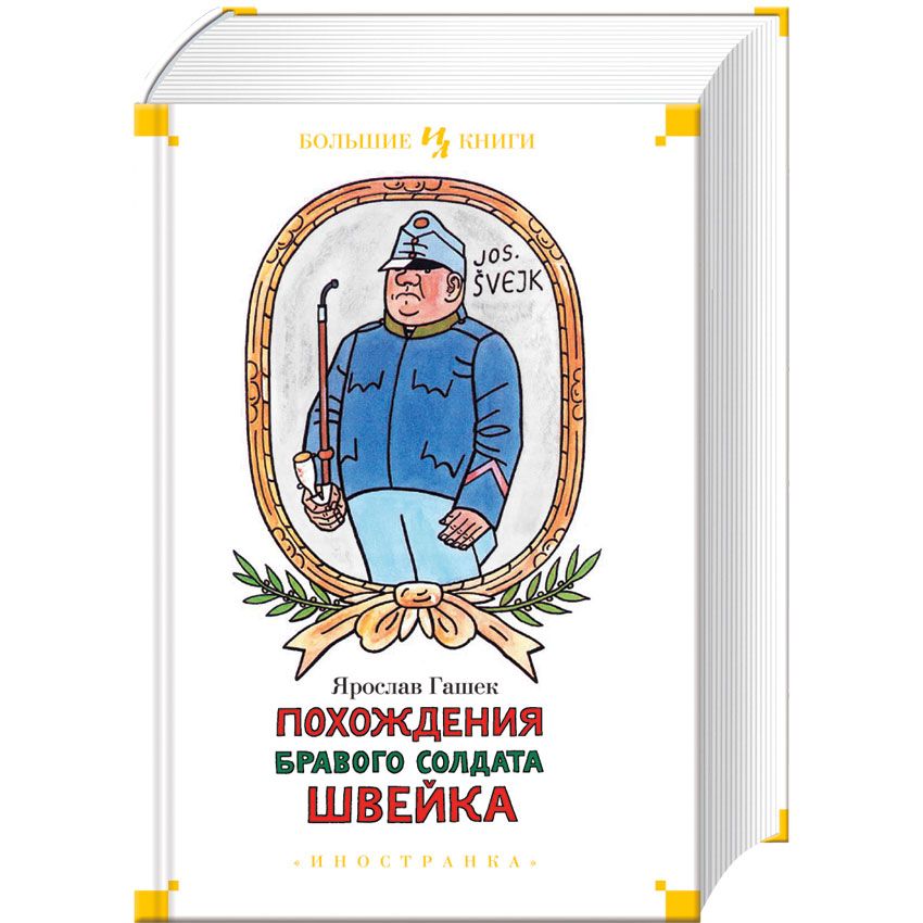 Похождения бравого солдата Швейка.jpg